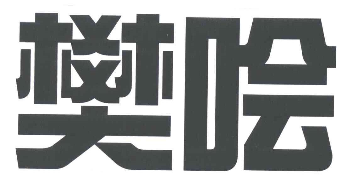 樊哙