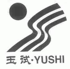 玉试