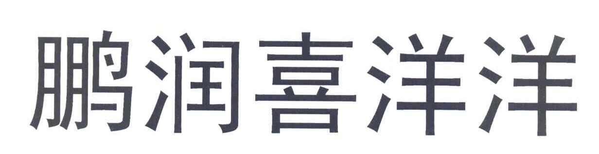 鹏润喜洋洋