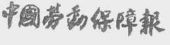 中国劳动保障报