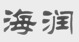 海润