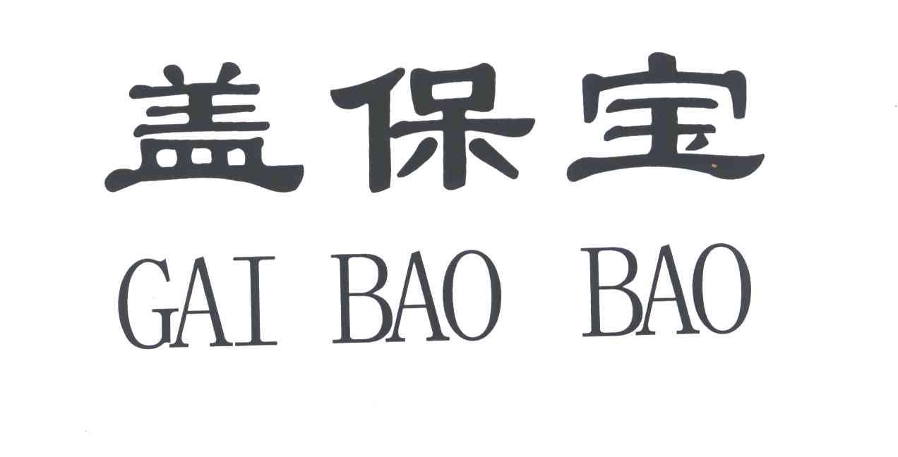 盖保宝