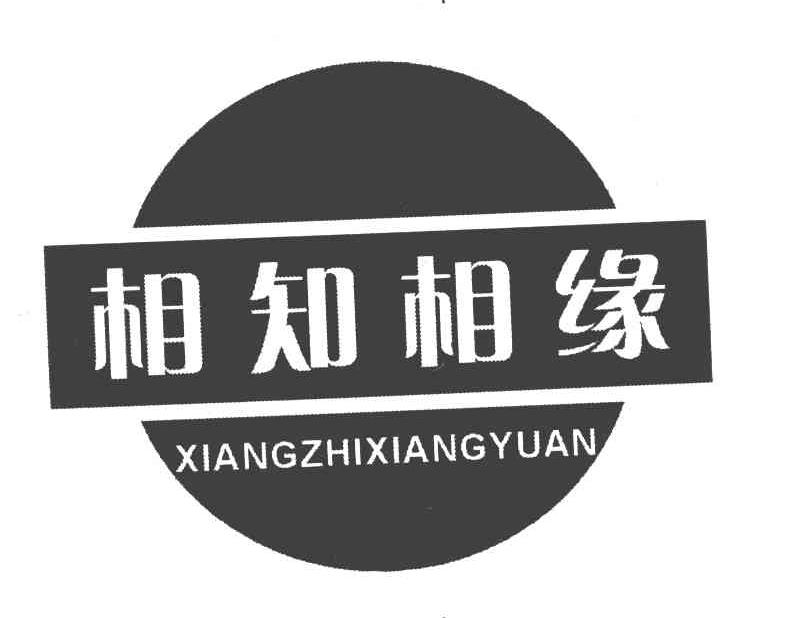 相知相缘