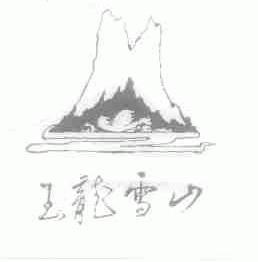 玉龙雪山