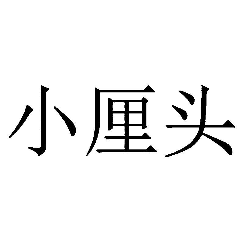 小厘头