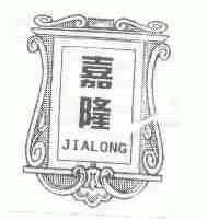 嘉隆