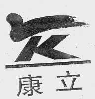 康立