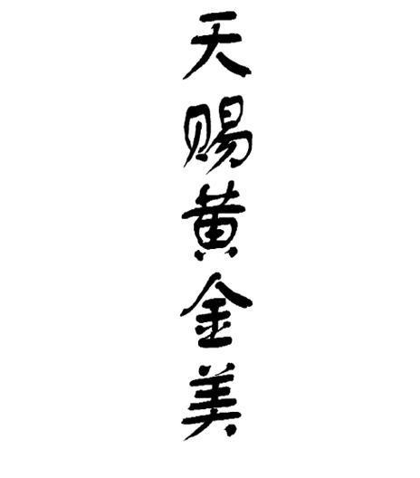 天赐黄金美