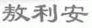 敖利安