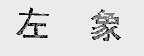 左象