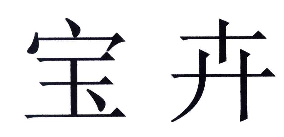 宝卉