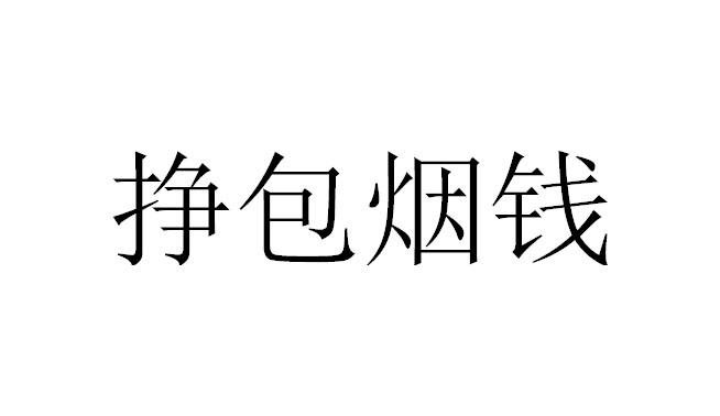 挣包烟钱
