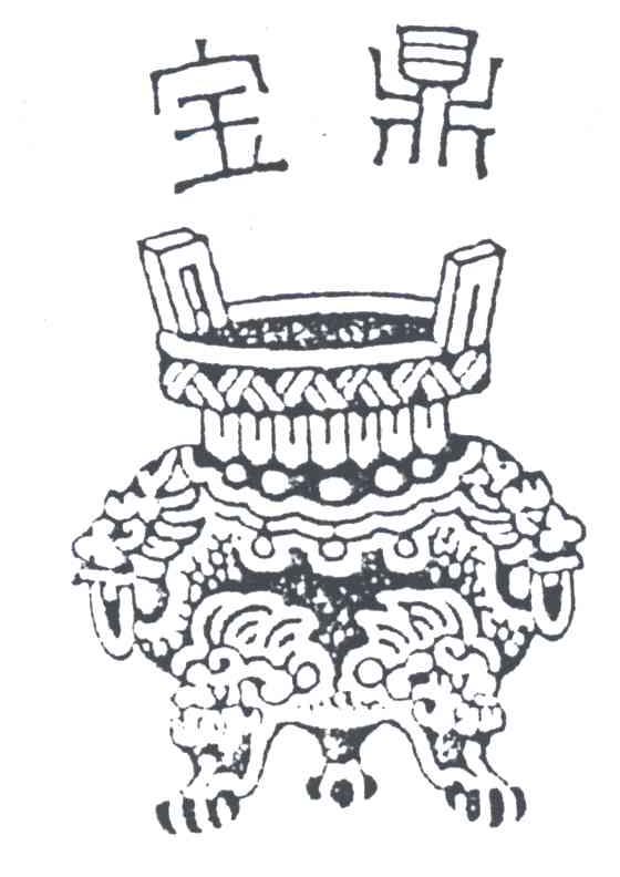 宝鼎