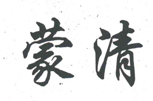 蒙清