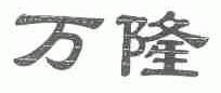 万隆