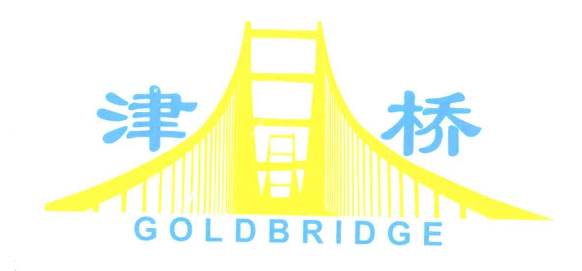 津桥GOLDBRIDGE