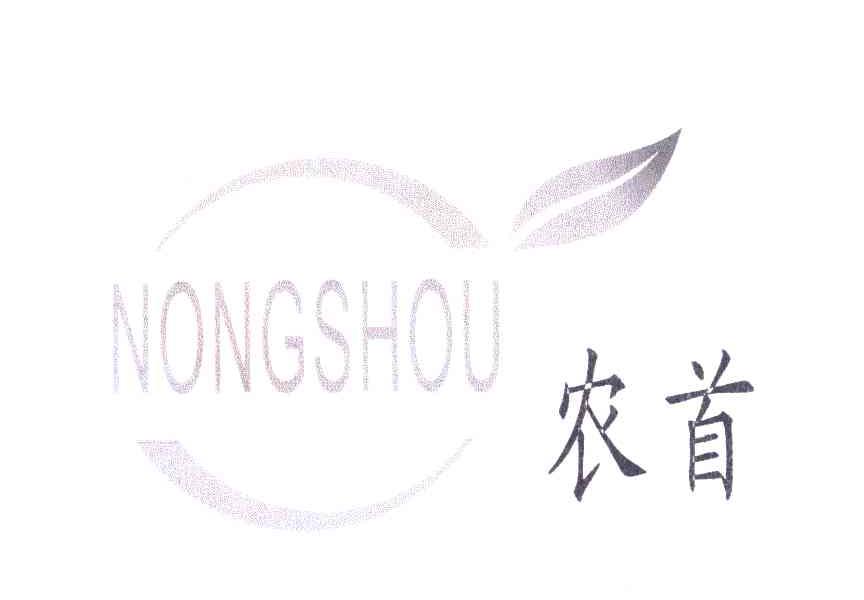 农首