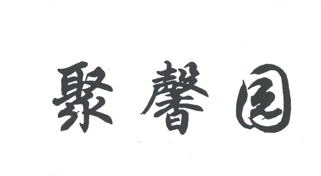 聚馨园