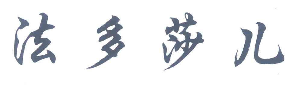 法多莎儿