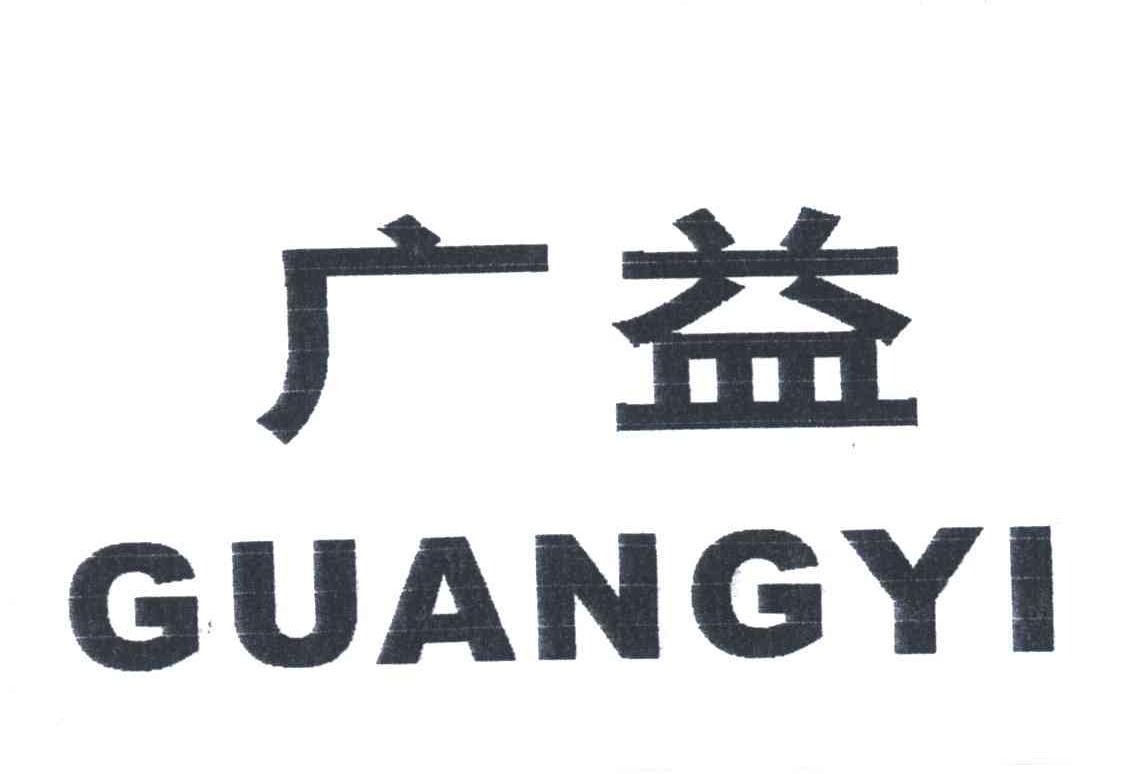 广益