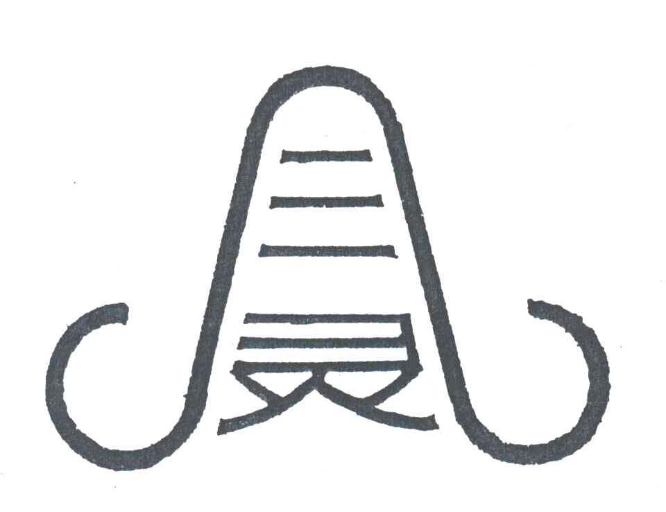 三灵