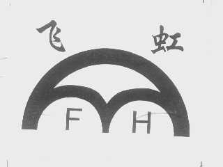飞虹