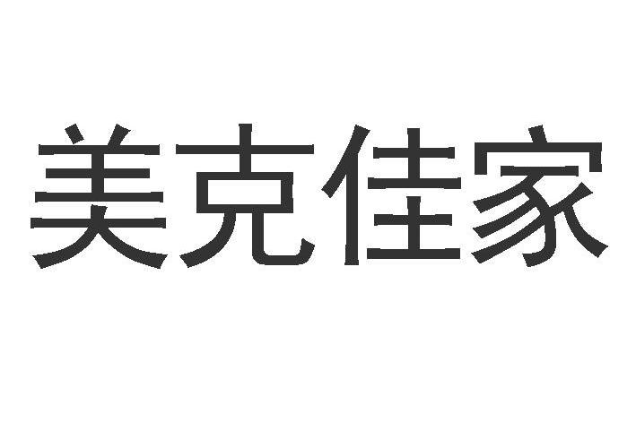 美克佳家