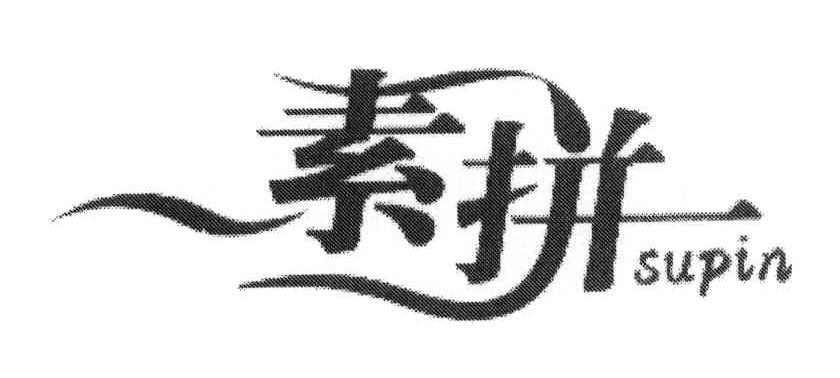 素拼