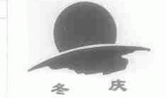 冬庆