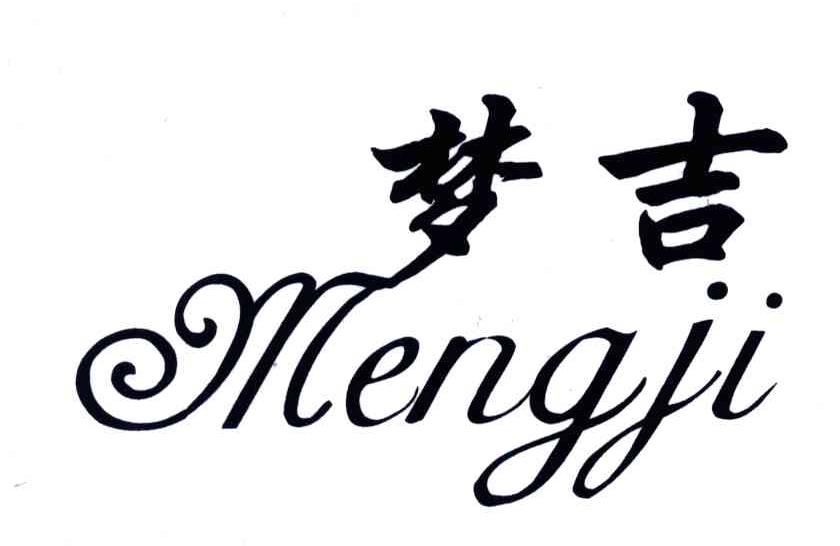 梦吉