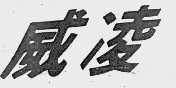 威凌