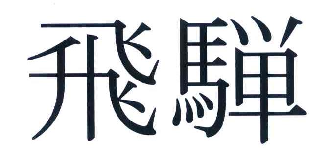 飞弹
