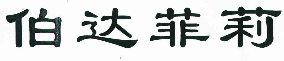 伯达菲莉