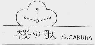 樱歌  S.SAKURA