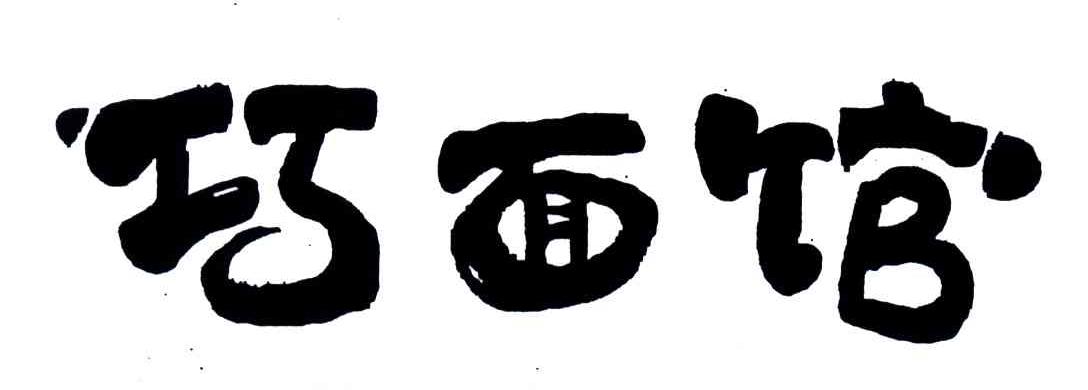 巧面馆