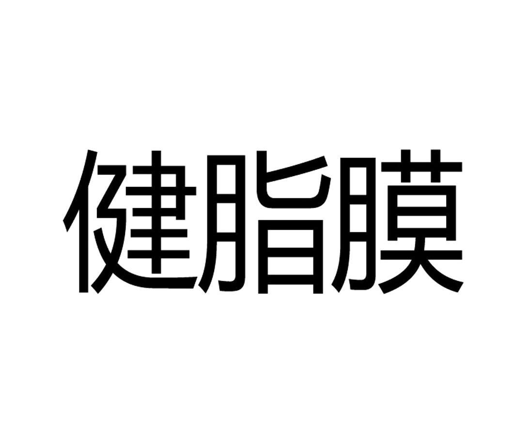 健脂膜