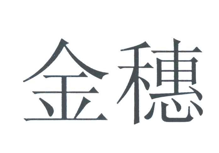 金穗