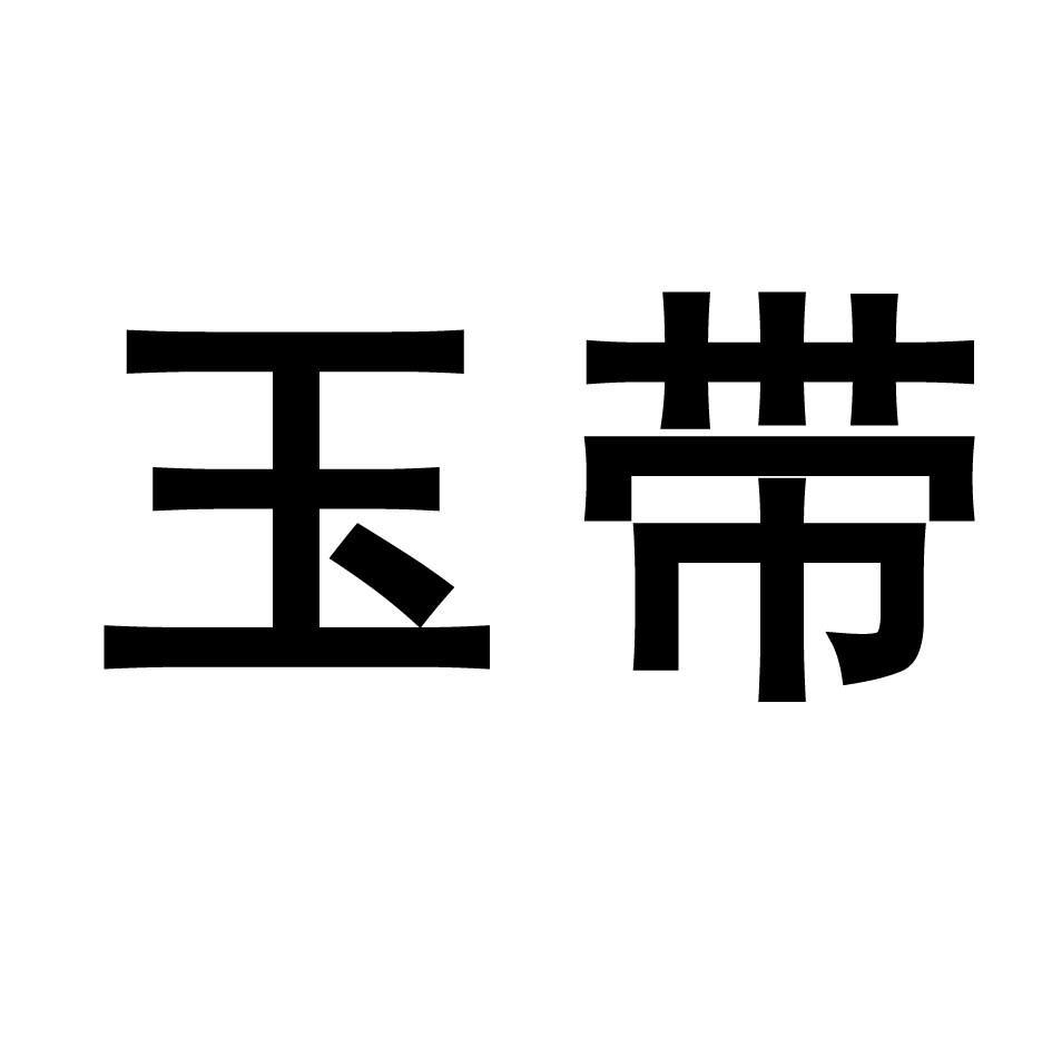 玉带