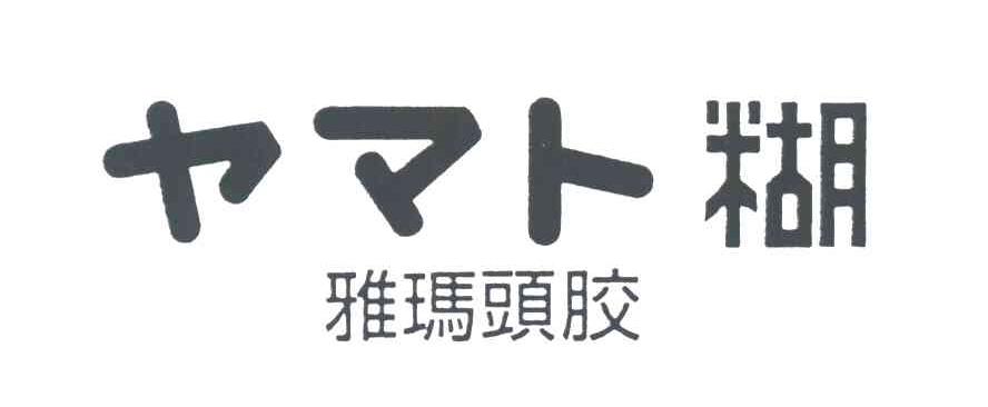 雅玛头胶；糊