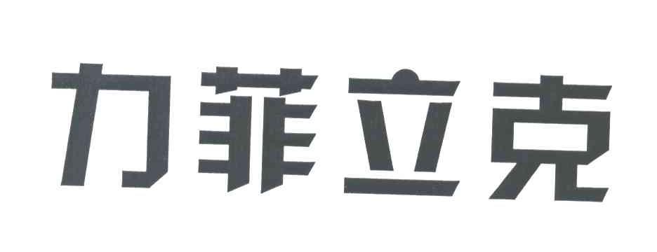 力菲立克
