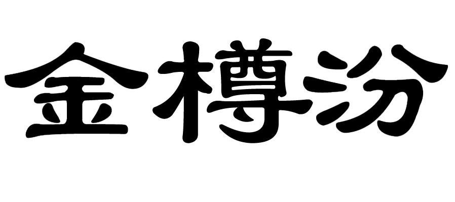 金樽汾