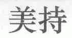 美持