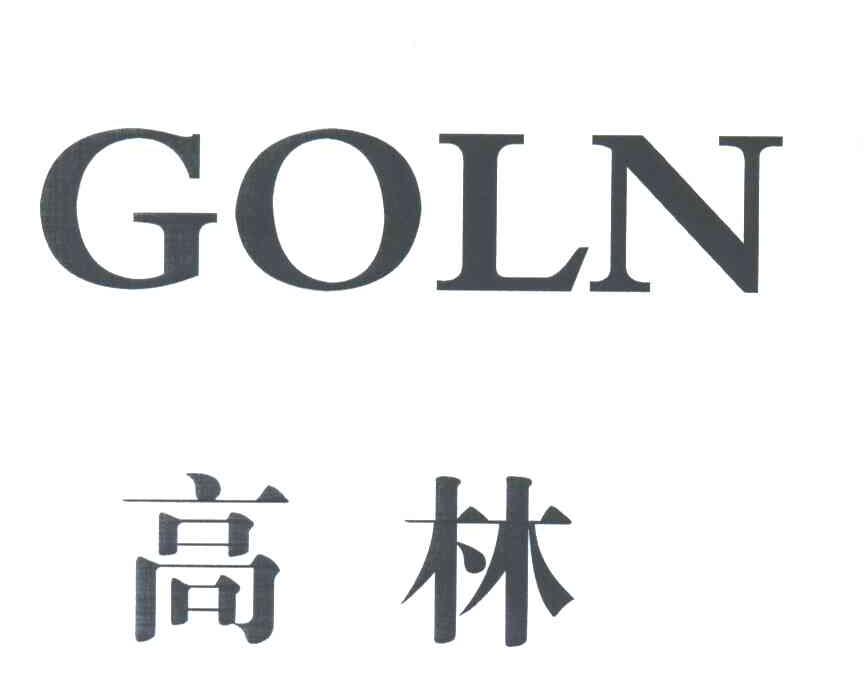 高林;GOLN