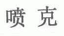 喷克