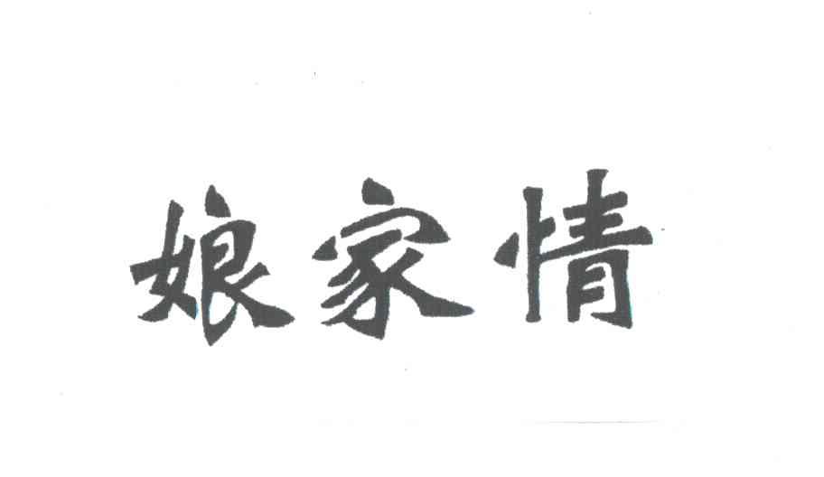 娘家情