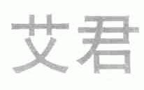 艾君