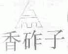 香砟子