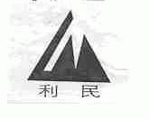 利民