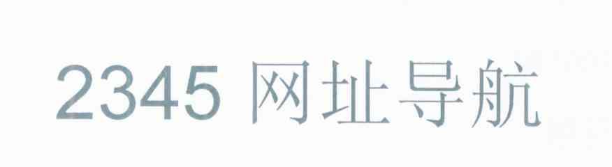 2345 网址导航