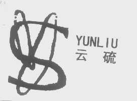 云硫
